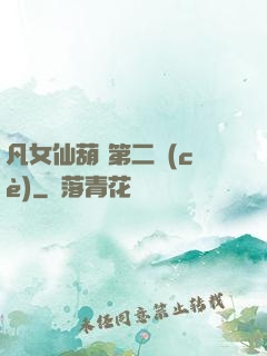 凡女仙葫 第二冊(cè)